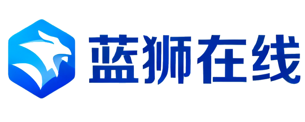 蓝狮在线